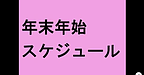 【年末年始のスケジュール】(2024.12.30)