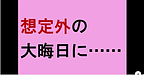 【想定外の大晦日に……】(2024.12.31)