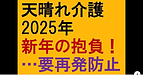 【天晴れ介護サービス　2025年新年の抱負！・・・要再発防止】(2025.1.1)