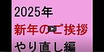 【2025年新年のご挨拶  やり直し編】(2025.1.2)
