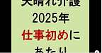 【天晴れ介護サービス　2025年の仕事初めにあたり】(2025.1.4)