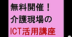 【無料開催！介護現場のICT活用講座　】(2025.1.5)