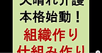 【天晴れ介護サービス　2025年本格始動！組織作り・仕組み作り】(2025.1.6)
