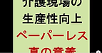 【介護現場の生産性向上　ペーパーレス化の真の意義とは？】(2025.1.10)