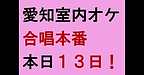 【愛知室内オーケストラとの合唱本番！本日13日です】(2025.1.13)