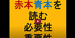 【介護事業所　赤本・青本を読む必要性・重要性】(2025.1.16)