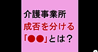 【介護事業所　成否を分ける「●●」とは？】(2025.1.17)