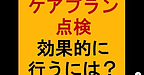 【ケアプラン点検　効果的に行うには？】(2025.1.24)