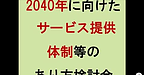 【「2040年に向けたサービス提供体制等のあり方」検討会／管理職のためのタイムマネジメント】(2025.1.25)