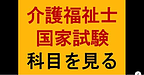 【介護福祉士国家試験　科目を見る】(2025.1.27)