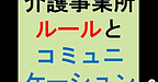 【介護事業所　ルールとコミュニケーション】(2025.1.30)