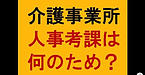 【介護事業所　人事考課は何のために行うのか？その意義と機能】(2025.1.31)