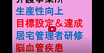 【介護事業所　生産性向上／目標設定＆達成／居宅管理者研修／脳血管疾患／質問力】(2025.2.1)