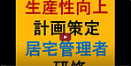 【介護事業所の生産性向上計画策定＆居宅介護支援管理者研修】(2025.2.5)