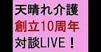 【天晴れ介護サービス創立10周年★対談LIVE！】(2025.2.6)