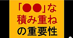 【「●●」な積み重ねの重要性】(2025.2.7)