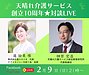 天晴れ介護サービス★創立10周年記念対談LIVE！今晩9日21時から、です(2025.2.9)