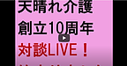 【天晴れ介護サービス創立10周年対談LIVE！始まりました】(2025.2.10)