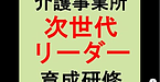 【介護事業所　次世代リーダー育成研修】(2025.2.15)