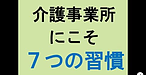 【介護事業所にこそ「7つの習慣」！】(2025.2.17)