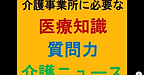 【介護事業所に必要な「医療知識」「質問力」「介護ニュース」】(2025.2.19)