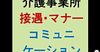 【介護事業所のための「接遇・マナー」「コミュニケーション」】(2025.2.20)