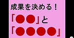 【成果を決める！「●●」と「●●●●」】(2025.2.21)