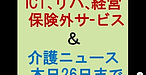【ICT、リハ、経営、保険外サービス＆介護ニュース本日26日まで！】(2025.2.26)