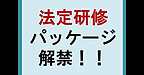 【介護事業所　法定研修パッケージ解禁！！】(2025.3.18)