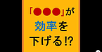 【ケアマネジャー　「●●●」が効率を下げる!?】(2025.4.3)
