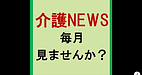 【介護NEWS　毎月見ませんか？】(2025.4.4)