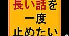 【部下の話が長かったり、脱線する際に一度止めたい時】(2025.4.5)