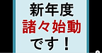 【新年度、諸々始動です！】(2025.4.7)