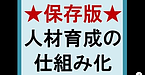 【★保存版！★人材育成の仕組み化】(2025.4.10)