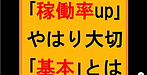 【「稼働率up」やっぱり大切な「基本」とは？】(2025.4.11)