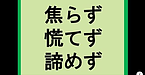 【焦らず、慌てず、諦めず】(2025.4.12)