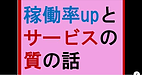 【稼働率upとサービスの質の話】(2025.4.13)