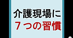 【介護現場にこそ「7つの習慣」】(2025.4.14)