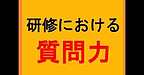 【研修における質問力】(2025.4.15)