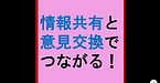 【介護事業所　情報共有と意見交換で、経営から現場までつながる！】(2025.4.16)
