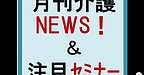 【月刊介護NEWS！＆注目セミナー】(2025.4.30)
