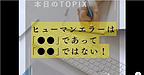 【ヒューマンエラーは「●●」であって、「●●」ではない！】(2025.5.2)