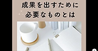 【成果を出すために必要なものとは？】(2025.5.3)