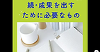 【続・成果を出すために必要なものとは？】(2025.5.4)