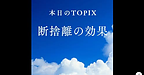 【断捨離の効果とは】(2025.5.5)
