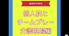 【個人技とチームプレー（介護現場編①）】(2025.5.7)