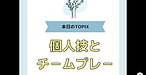 【個人技とチームプレー】(2025.5.6)