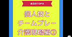 【個人技とチームプレー（介護現場編②）】(2025.5.8)