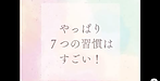 【やっぱり7つの習慣はすごい！】(2025.5.9)
