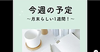 【今週の予定、月末らしい1週間になりそうです】(2025.5.26)